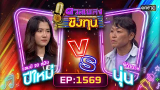 ดวลเพลงชิงทุน | Ep.1569 (FULL EP) | 20 พ.ค. 67 | one31