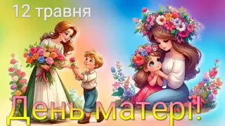 Мамам групи "Вишенька" присвячується привітання з днем Матері