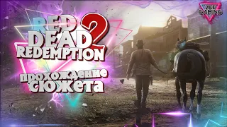 Сен-Дени - прохождение Red Dead Redemption 2.