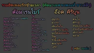 รวมเพลง อ๊อด คีรีบูน กับ ต้อม เรนโบว์