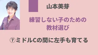 【連載】「練習しない子のための　教材選び」（『ムジカノーヴァ』2022年２月号）第７回　ミドルCの間に左手も育てる