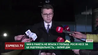 Чия б ракета не впала у Польщі, Росія несе за це відповідальність