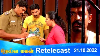 Deivamagal | Retelecast | 21/10/2022 | Vani Bhojan & Krishna