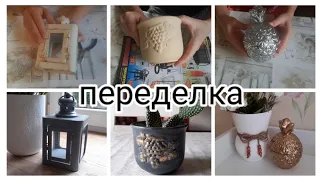 переделка старых вещей