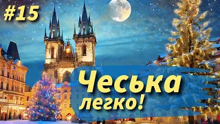 Різдвяні традиції в Чехії. Уроки чеської мови.