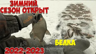 🎣 РЫБА ЕСТЬ❗ Открытие зимнего сезона 2022-2023, рыбалка на белоярском водохранилище