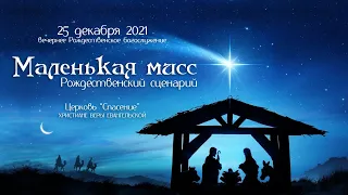 25 декабря 2021 (вечер) / Рождество Христово / Церковь Спасение