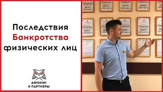 Последствия банкротства