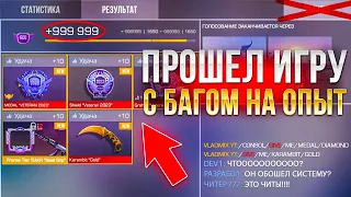 ПРОШЕЛ СТАНДОФФ 2 С БАГОМ НА ОПЫТ В НОВОМ РЕЖИМЕ😱 (СЛОМАЛ ИГРУ…)