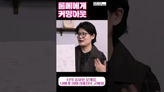 같이 사는 친구에게 성소수자 커밍아웃, 그 반응은?