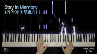 Stay In Memory(기억에 머무르다) - 이루마 [Piano Cover By 피요(PIYO)]