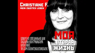 Кристиане Ф - Моя вторая жизнь | Christiane F. - Mein Zweites Leben  (Аудиокнига, читает Витас, 18+)