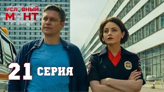 Условный мент | 2 сезон | 21-22 серия | Участковая легкого поведения - Главная роль (анонс серий)