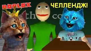 БАЛДИ ЧЕЛЛЕНДЖ с КОТИКОМ ИГРОМАНОМ в РОБЛОКС / BALDI The Highschool ROBLOX / КОТЁНОК ЛАЙК