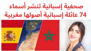 صحفية إسبانية تنشر أسماء 74 عائلة إسبانية أصولها مغربية
