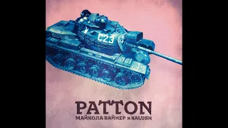 Майкола Вайнер, Kalush - Patton (speed up) [TikTok version]