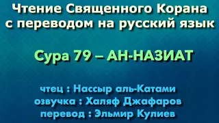 Сура 79 — АН НАЗИАТ - Нассыр аль-Катами (с переводом)