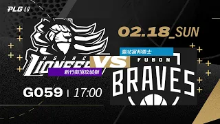 PLG LIVE GAME 23-24｜240218｜1700｜ 新竹御頂攻城獅 vs 臺北富邦勇士