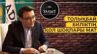 МАҚСАТ ТОЛЫҚБАЙ БИЛІКТІҢ ҚОЛ ШОҚПАРЫ МА? | Уақыт көрсетеді!