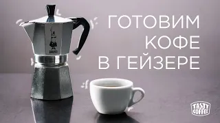 Как приготовить кофе в гейзерной кофеварке.