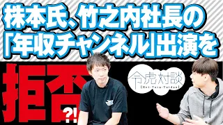 竹之内社長からの出演オファーに「何が出きますか？」初対談でまさかの展開に!?【令虎対談 #2 [ 株本祐己・竹之内教博]】