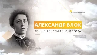 Александр Блок. Лекция Константина Кедрова