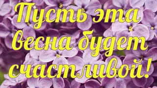 🌷КРАСИВОЕ ПОЖЕЛАНИЕ 🌷Пусть эта весна будет счастливой!