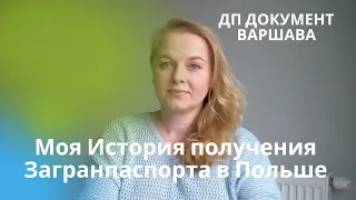 Моя история получения загранпаспорта в Польше: Документы, сроки, и впечатления  ДП Документ Варшава