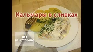 Как приготовить КАЛЬМАРЫ В СЛИВКАХ