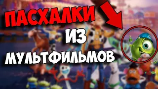 САМЫЕ КРУТЫЕ ПАСХАЛКИ ИЗ МУЛЬТФИЛЬМОВ ДИСНЕЙ И ПИКСАР DISNEY PIXAR EASTER EGGS СЕКРЕТЫ