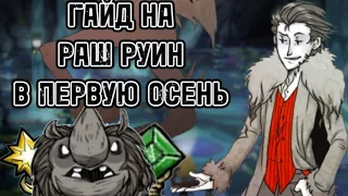 ГАЙД: КАК РАШИТЬ РУИНЫ ПЕРВОЙ ОСЕНЬЮ | Don't Starve Together