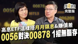 3檔高息ETF互搭 月月領息又賺價差 0056改季配力戰00878 這檔績效王最該存!《鈔錢部署》盧燕俐 ft.林正峰 20230601