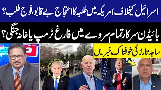 Students Protest in America Against Israel | Trump or Civil war? | Sajid Tarar Gave Big News | GNN