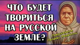 Предсказание Пелагеи. Что будет твориться на земле Русской?