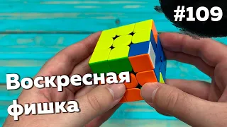 Воскресная фишка #109