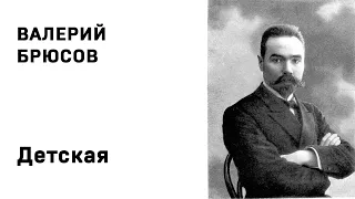 Валерий Брюсов Детская Учить стихи легко Аудио Слушать Онлайн