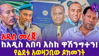 [አዲስ መረጃ] ከአዲስ አበባ እስከ ዋሽንግተን! የልደቱ አወዛጋቢው ዶክመንት... | Mesay Mekonnen |  Ethio 360 Media
