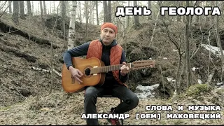 День геолога (Александр [GEM] Маковецкий)