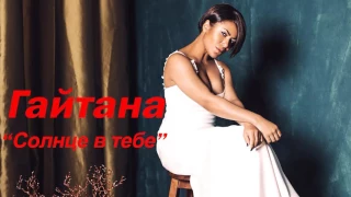 Гайтана - Солнце в тебе [AUDIO]