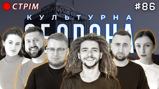 Василь Байдак | КУЛЬТУРНА ОБОРОНА STREAM 86