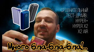 Сравнительный тест-драйв Glo: Hyper+, Hyper X2 и X2 Air. Какой лучше, какой круче?..