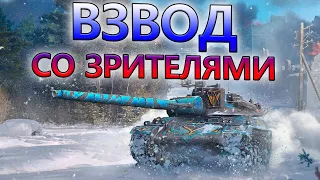 Взвод со зрителями БЕСПЛАТНО 🔥 Tanks Blitz WoT