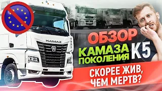 КАМАЗ с импортозамещением! Как будем жить без ЕВРОПЫ? I KAMAZ поколения К5