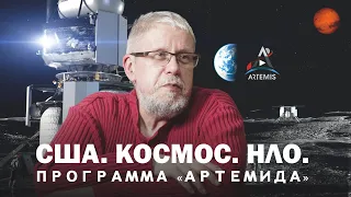 США.КОСМОС.НЛО.ПРОГРАММА АРТЕМИДА. Сергей Переслегин