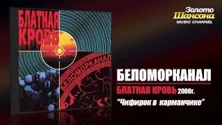 Беломорканал - Чифирок в карманчике (Audio)