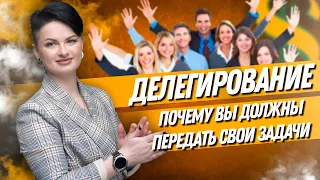 ДВИК | Делегирование. Почему вы должны передать свои обязанности | Руководителю салона красоты