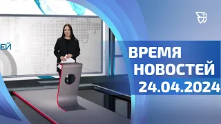 Ремонт травмы, курари-класс, Чилим-тагилим, охрана труда / 24.04.24 Время Новостей. События /Телекон