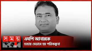 ‘ব্যবসায়িক দ্বন্দ্বেই খু'ন হন এমপি আনার’ | MP Anar | Jhenaidah MP | Kolkata | Somoy TV