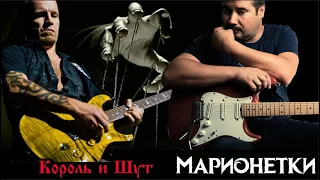 Король и Шут - Марионетки guitar cover  (партия Якова Цвиркунова на гитаре)