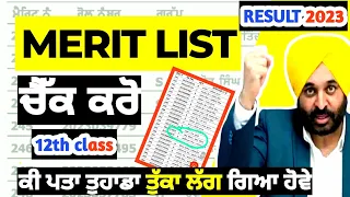 Merit List of Pseb 12th Result 2023 🔥🥳 | check ਕਰ ਲੋ | pseb 12th class result 2023